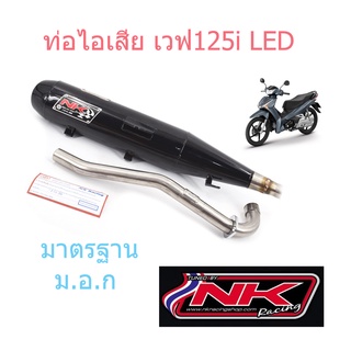 NKracing ท่อผ่า หมก เวฟ125i LED 2020+  (มี ม.อ.ก.)เสียงดังไม่เกิน 95เดซิเบล