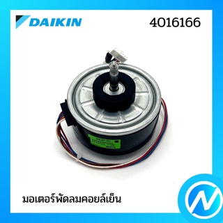 มอเตอร์พัดลมคอยล์เย็น อะไหล่แอร์ อะไหล่แท้ DAIKIN รุ่น 4016166