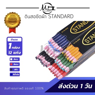 [[ 1 กล่อง ]] ดินสอเขียนผ้า ดินสอขีดผ้า ดินสอจุดผ้า ยี่ห้อ standard