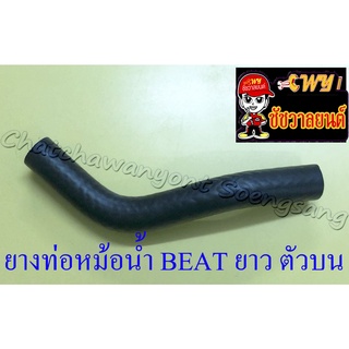 ท่อยางหม้อน้ำ BEAT ตัวยาว ตัวบน (ต่อเข้าฝาสูบ) (9407)