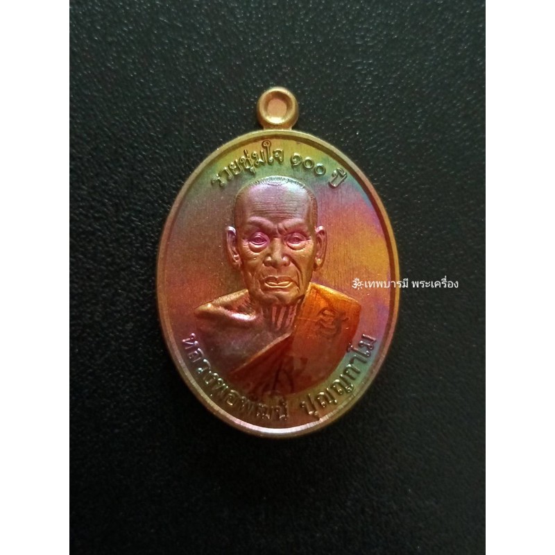เหรียญหลวงพ่อพัฒน์ ปี64 แท้100%