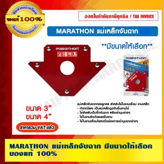 MARATHON แม่เหล็กจับฉาก มีขนาดให้เลือก ของแท้ 100% ราคารวม VAT แล้ว