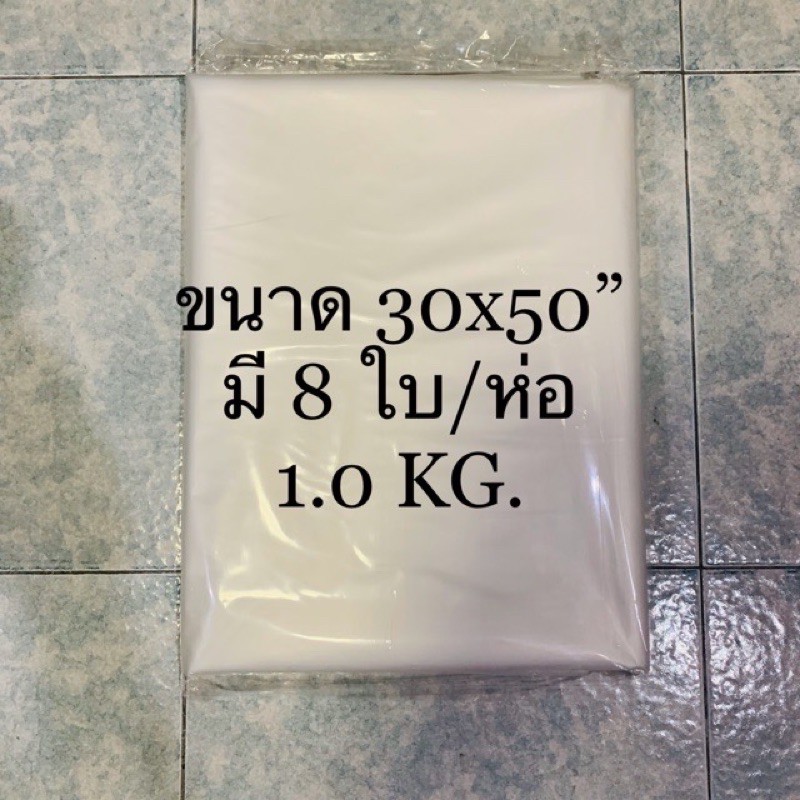 ถุงพลาสติก เก็บสต็อกสินค้า สีขาวขุ่นขนาด30x50นิ้ว แข็งแรง หนา ขาย 1ห่อ/แพ็คเกจ พร้อมส่ง