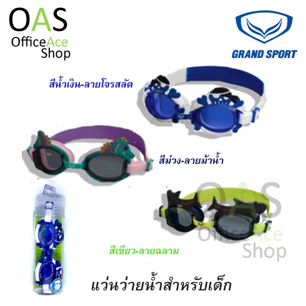 GRANDSPORT Swimming Goggles แว่นตาว่ายน้ำสำหรับเด็ก #343386