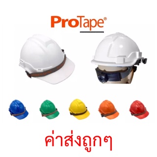 หมวกเซฟตี้ Protape H-Series (ABS) มี มอก. ( แท้ 100% ) หมวกนิรภัย