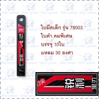 ใบมีดคัตเตอร์ รวมทุกขนาด Deli Cutter Blade