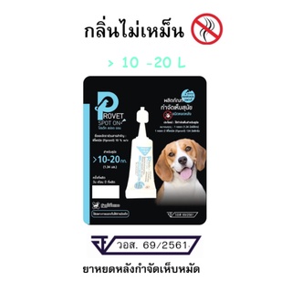 Provet spot on ผลิตภัณฑ์ป้องกันและกำจัดเห็บหมัดชนิดหยดหลัง สุนัข นน 10.1-20 กก. /1 หลอด