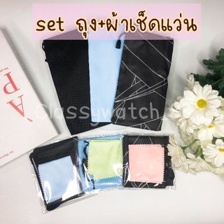 Set ถุงใส่แว่น + ผ้าเช็ดแว่น ขายยกset / ขายแยกชิ้น เหมาะสำหรับใส่แว่นกรองแสง แว่นสายตา แว่นกันแดด ฟรีไซต์