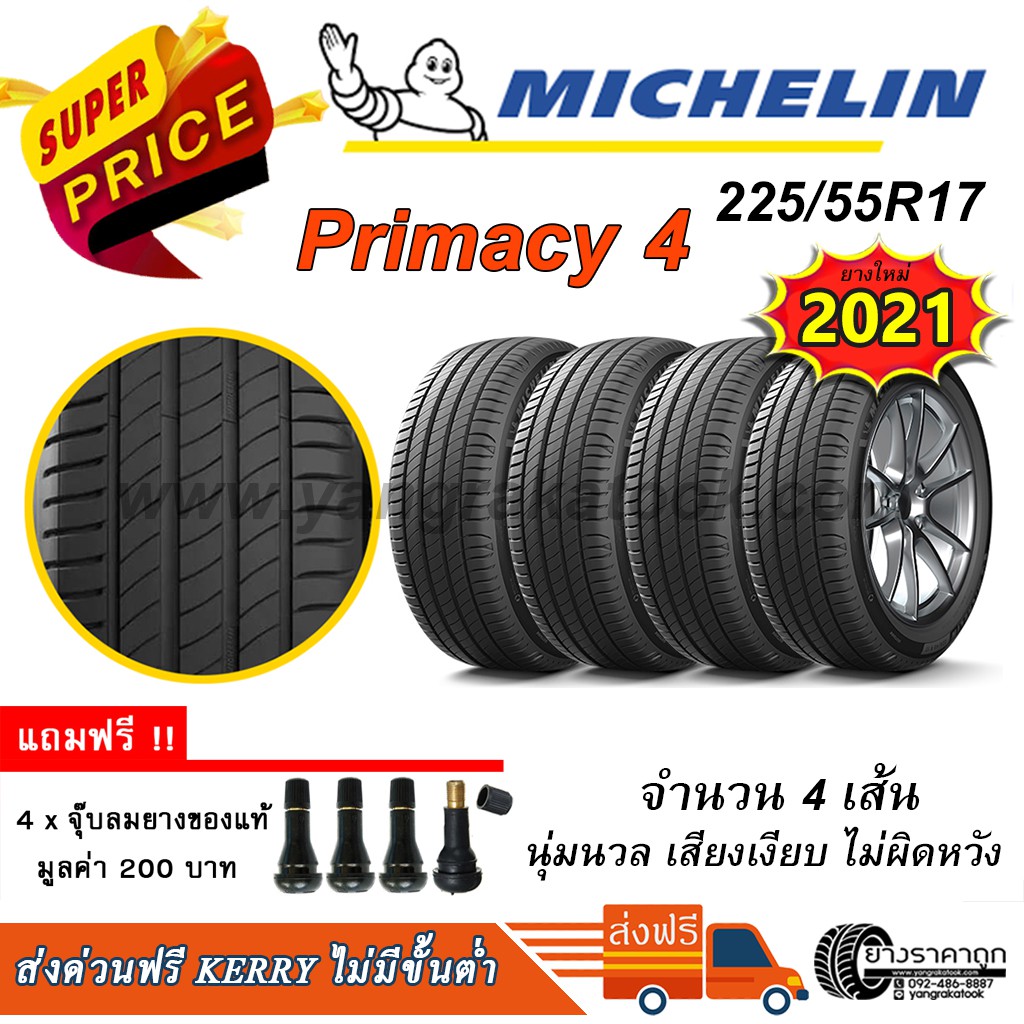 &lt;ส่งฟรี&gt; ยางรถยนต์ Michelin ขอบ17 225/55R17 Primacy4 4เส้น ยางใหม่ปี21 นุ่ม เงียบ เนียน ฟรีของแถม