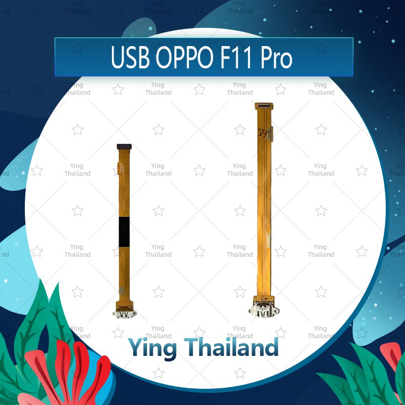 แพรตูดชาร์จ OPPO F11 Pro/f11pro อะไหล่สายแพรตูดชาร์จ แพรก้นชาร์จ （ได้1ชิ้นค่ะ) Ying Thailand