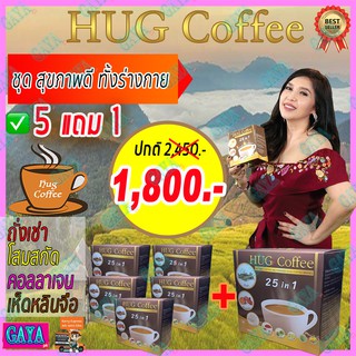ฮัก คอฟฟี่ Hug Coffee (เซ็ต 6 กล่อง) กาแฟสุขภาพ กาแฟถั่งเช่า กาแฟสมุนไพร กาแฟบำรุงร่างกาย กาแฟลดน้ำหนัก กาแฟบำรุงสายตา
