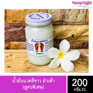 น้ำมันนวดสีขาว ฝ่าเท้า (สูตรพิเศษ) ขนาด 200 กรัม