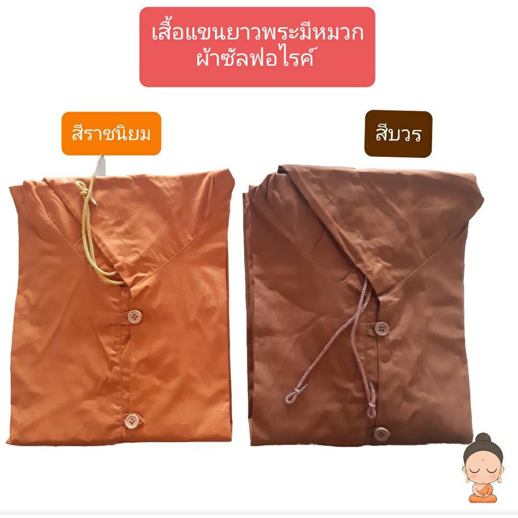 เสื้อแขนยาวพระแบบมีหมวก อังสะแขนยาว เสื้อใส่ทำงานพระ เสื้อแขนยาวพระ