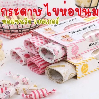 กระดาษไขห่อขนม Wax paper สำหรับห่อขนม 25x21.5cm