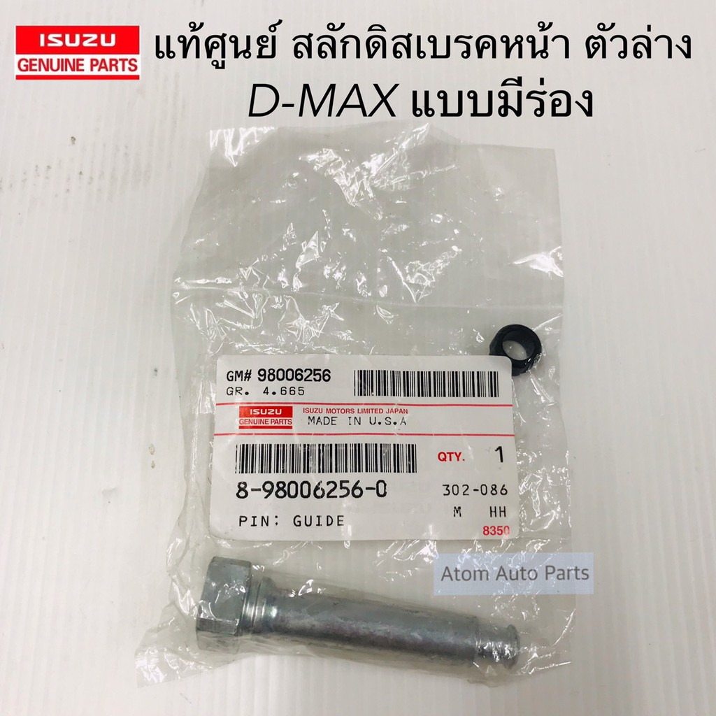 แท้ศูนย์ สลักดิสเบรคหน้า D-MAX ตัวล่าง แบบมีร่อง รหัส.5876150880 / 8980062560