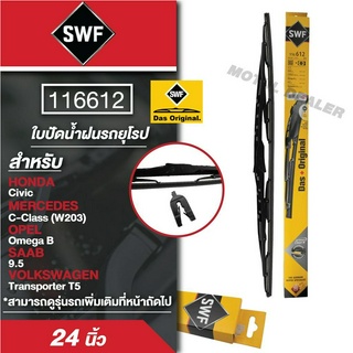 ใบปัดน้ำฝน ด้านหน้า SWF ขนาด 24 นิ้ว HONDA Civic/MERCEDES C-Class(W203)/OPEL Omega B/SAAB 9.5/VOLKSWAGEN ก้านเหล็กสปอยเล