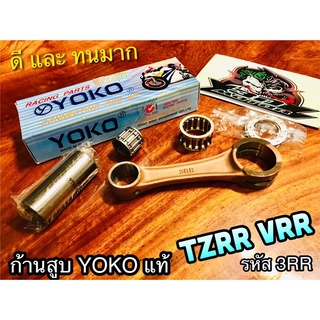 ก้านสูบ YOKO TZRR VRR รหัส3RR ก้านสูบชุด YOKOแท้100%