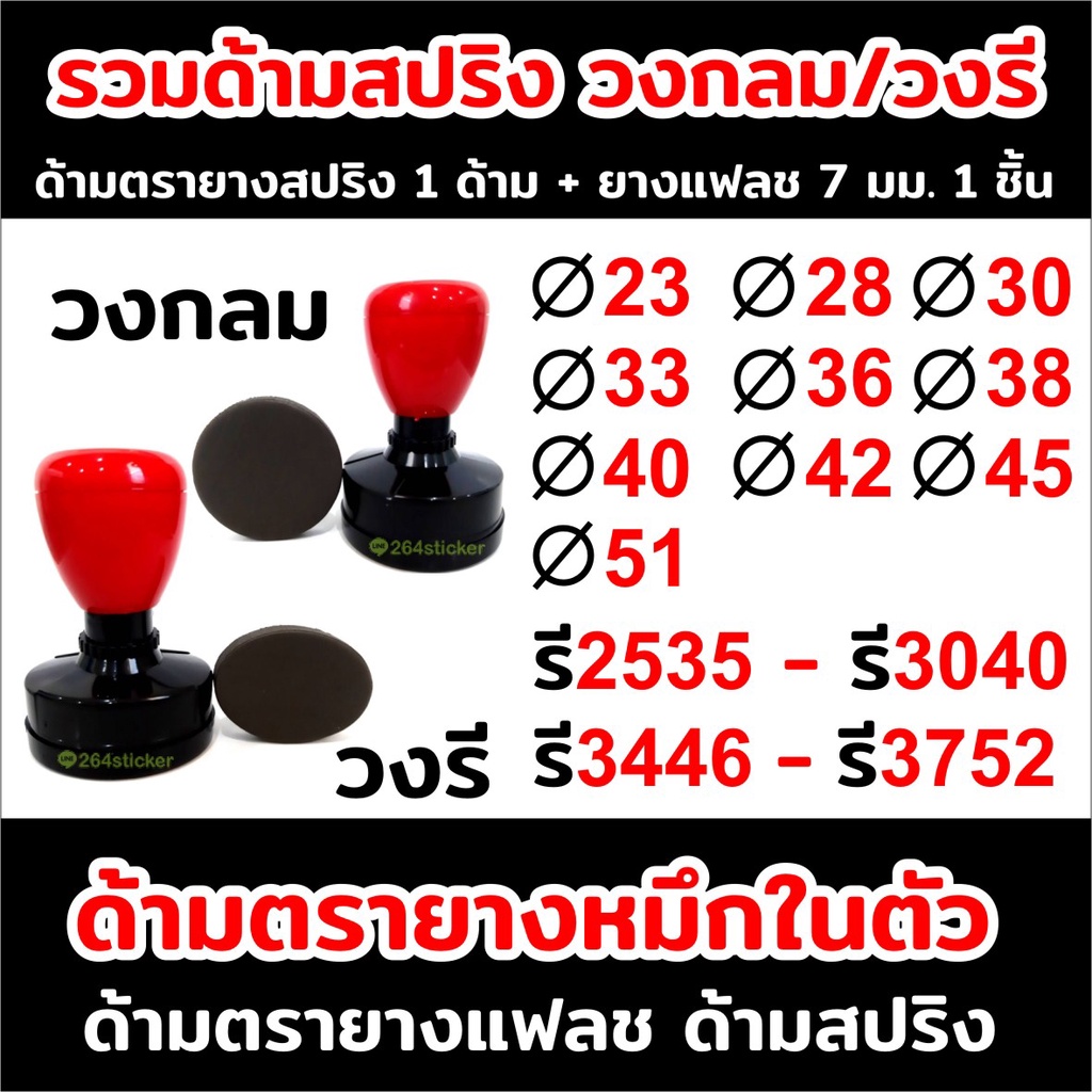 ขายส่งด้ามตรายาง แฟลช รุ่น วงกลม วงรี ด้ามสปริง