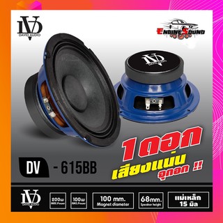 ลำโพงเสียงกลาง 6.5 นิ้ว DV-615 BB【งานไทย จำหน่ายเป็นดอก ข้างละ 99 บาท  】ลำโพง 6.5 นิ้ว ดอกลำโพง 6.5 นิ้ว ลำโพงติดรถยนต์