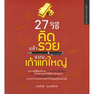 27 วิธี คิดแล้วรวยแบบเถ้าแก่ใหญ่