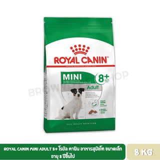 Royal Canin Mini Adult 8+ โรยัล คานิน อาหารสุนัขโต ขนาดเล็ก อายุ 8 ปีขึ้นไป 8 กิโลกรัม