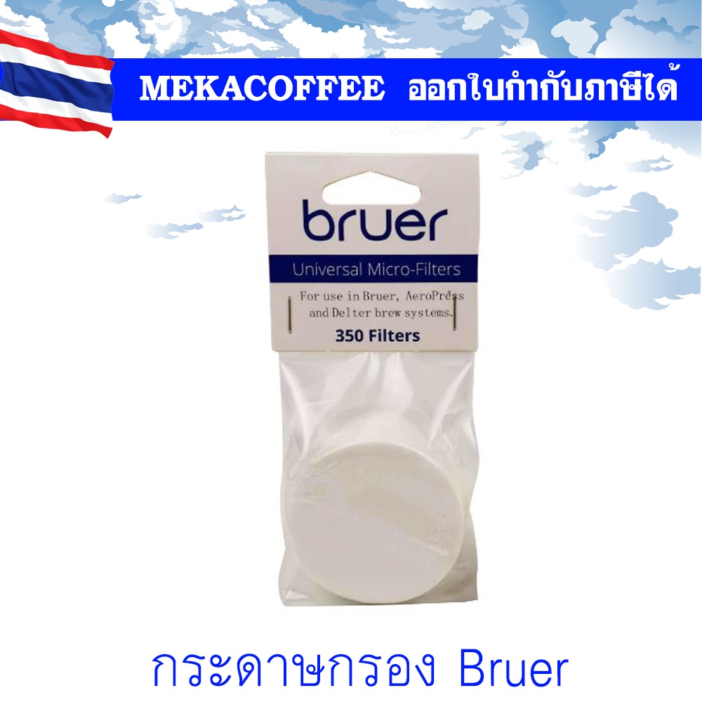 Bruer Filter Paper กระดาษกรองกาแฟ สำหรับ Delter / Aeropress (เครื่องทำกาแฟแบบพกพา)