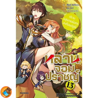 หลานจอมปราชญ์ (ไลท์โนเวล มือหนึ่ง) เล่ม 1 - 13 เล่ม  by unotoon