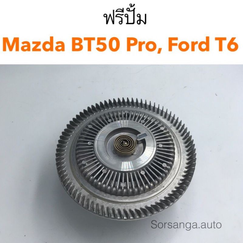 ฟรีปั้ม Mazda BT50 Pro, Ford Ranger T6