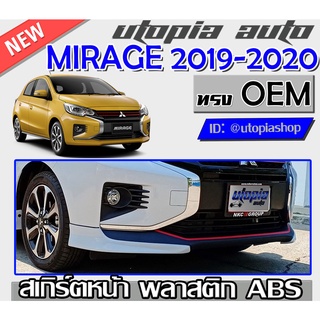 สเกิร์ตหน้า MIRAGE 2019-2020 ลิ้นหน้า ทรง OEM พลาสติกABS งานดิบ ไม่ทำสี (มี 3 ชิ้น)