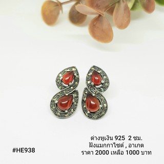 HE938 : ต่างหูเงินแท้ 925 ฝัง Marcasite