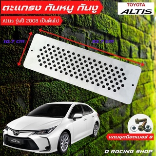 toyota altis กันหนู แผ่นอุดกันงู ราคาถูก รุ่น Altis ปี2014 ขึ้นไปแผ่นกันหนู1แผ่น + ชุดน็อต พร้อมติดตั้ง