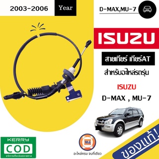 Isuzu สายเกียร์ เกียร์AT  สำหรับอะไหล่รถรุ่น D-MAX  ตั้งแต่ปี2003-2006, MU-7 ตั้งแต่ปี2005-2006 ขนาดความยาว 1.16เมตร  แท