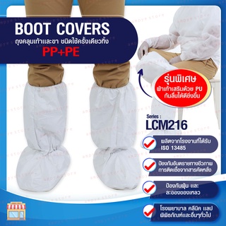 ถุงคลุมเท้า เเละขา ชนิดใช้ครั้งเดียวทิ้ง  (Boot Covers) series : LCM216 - จำนวน 1 คู่