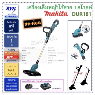 *แท้* เครื่องเล็มหญ้า MAKITA DUR181Z