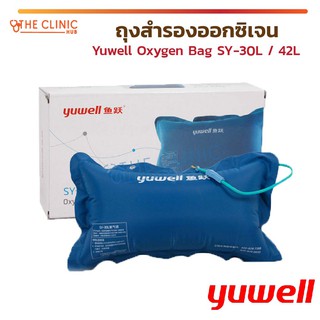 ถุงสำรองออกซิเจน Yuwell Oxygen Bag SY-30L กรณีผู้ป่วยขาดออกซิเจนฉุกเฉิน ผลิตจากไนล่อน ไร้สารพิษ