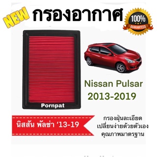 กรองอากาศ นิสสัน พัลซ่า Nissan Pulsar ปี 2013 - 2019