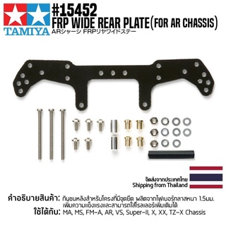 [ชุดแต่งรถมินิโฟร์วีล] TAMIYA 15452 GP.452 FRP Wide Rear Plate (for AR Chassis) ชุดแต่งทามิย่าแท้ mini4wd