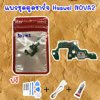 สายแพรตูดชาร์จ Huawei NOVA 2  (ไขควง+กาว+สายUSB) ของพร้อมส่งสินค้า