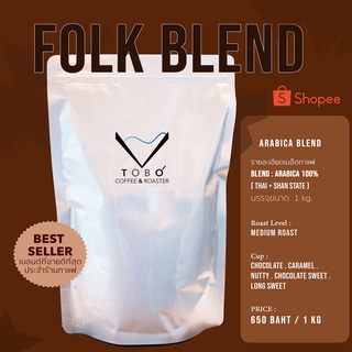 เมล็ดกาแฟ BLEND : Folk Blend ขนาด 1 kg.