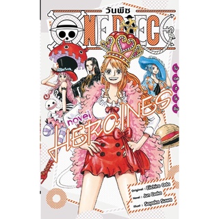 นิยาย one piece วันพีช โนเวล ฮีโรอิน novel HEROINES novel law โนเวล ลอว์+novel เอส เล่ม1-2 แยกเล่ม ใหม่มือหนึ่ง