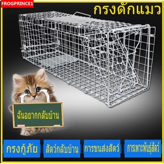 กรงดักแมว กรงดักสุนัข MyCatTrap ปลอดภัย ปิดประตูไม่โดนสัตว์ กรงดักสัตว์ กรงดักสัตว์จรจัด ดักจับแมวกลับบ้าน กรงเหล็กเส้น