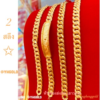 สร้อยข้อมือทอง2สลึง Yonghenggold ทอง96.5% มีใบรับประกัน ทักแชทดูลายเพิ่มได้ค่ะถ