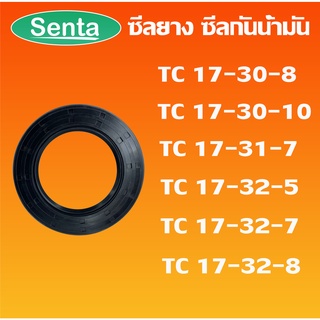 TC17-30-8 TC17-30-10 TC17-31-7 TC17-32-5 TC17-32-7 TC17-32-8 ออยซีล ซีลยาง ซีลกันน้ำมัน Oil seal โดย Senta