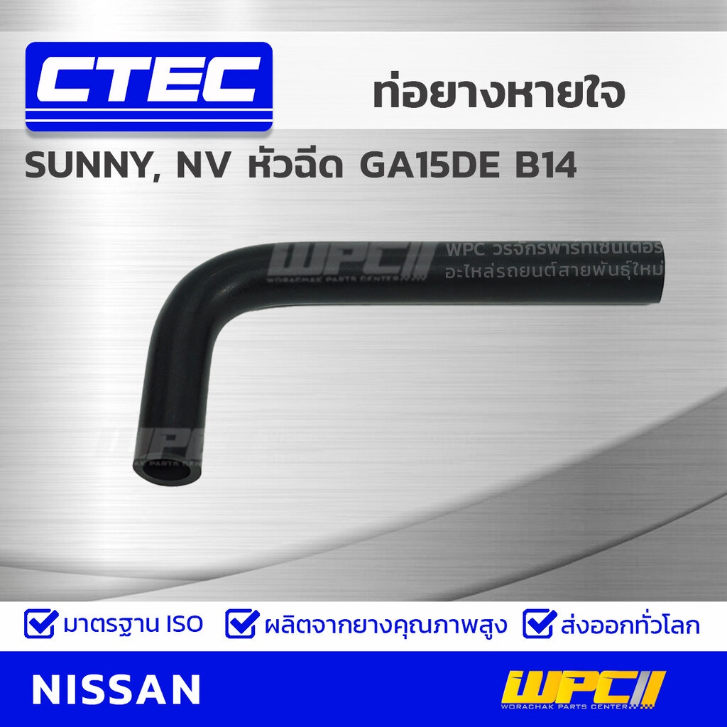 CTEC ท่อยางหายใจ SUNNY, NV หัวฉีด GA15DE B14 | รูใน13 | 1182673C11