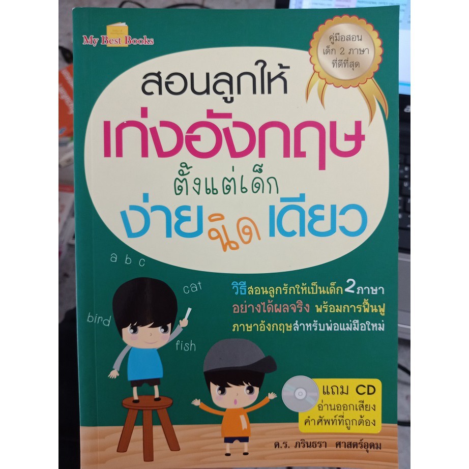 หนังสือฝึกภาษาอังกฤษเรื่องสอนลูกให้เก่งอังกฤษตั้งแต่เด็กง่ายนิดเดียว |  Shopee Thailand