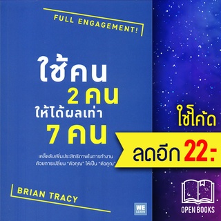 ใช้คน2คนให้ได้ผลเท่า7 คนFull Engagement! | วีเลิร์น (WeLearn) Brian Tracy (ไบรอัน เทรซี่)