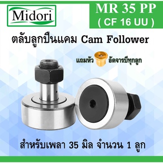 MR35PP ( CF16 ) ตลับลูกปืนแคม ขนาดเพลา 35 มิล cam follower bearing MR35 MR35PP CF16 CF35-1 M18x15 mm