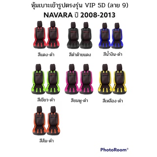 🔥ส่งฟรี🔥 1 คู่ หุ้มเบาะรถยนต์แบบสวมทับ ลาย VIP 5D NAVARA 2008-2013 ( LINE 9 ) ฟรี! หุ้มเบลท์รถยนต์ 1 คู่