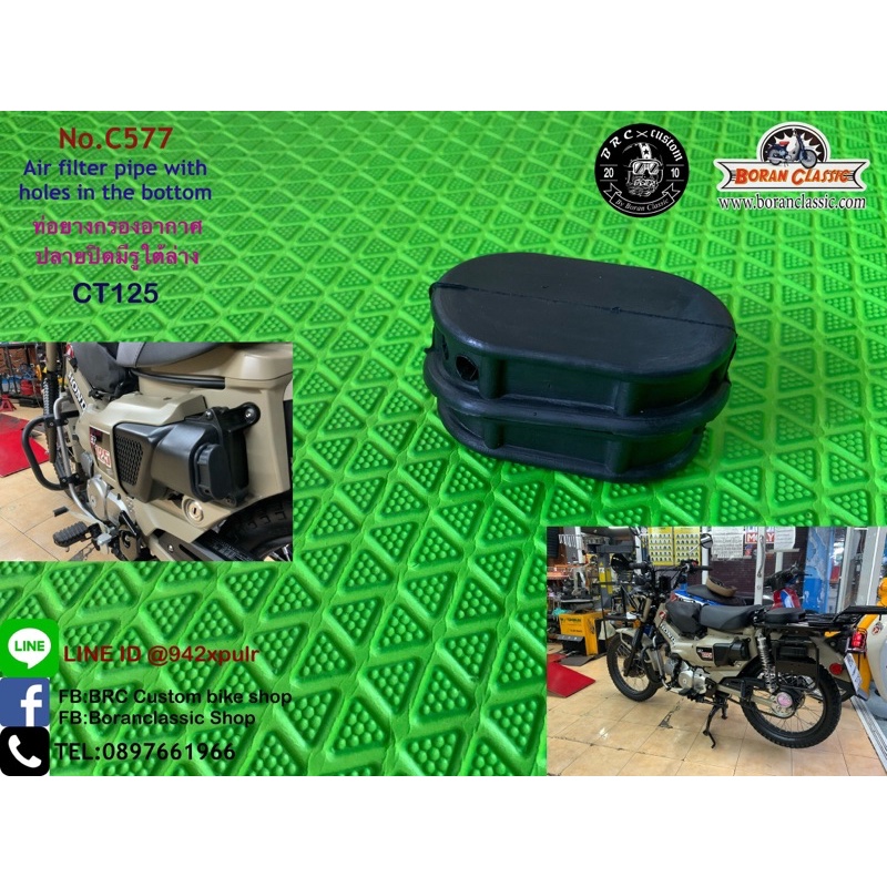 ท่อยางกรองอากาศแบบปลายปิด มีรูใต้ล่าง ct125   เหมาะสำหรับ รถที่ใส่ตะแกรงแต่ง หรือ เบาะยาว หรือ ใส่ให