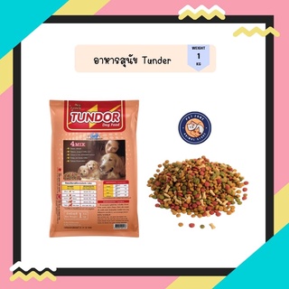 Tundor dog food อาหารลูกสุนัขและสุนัขพันธุ์เล็ก ขนาด1kg.